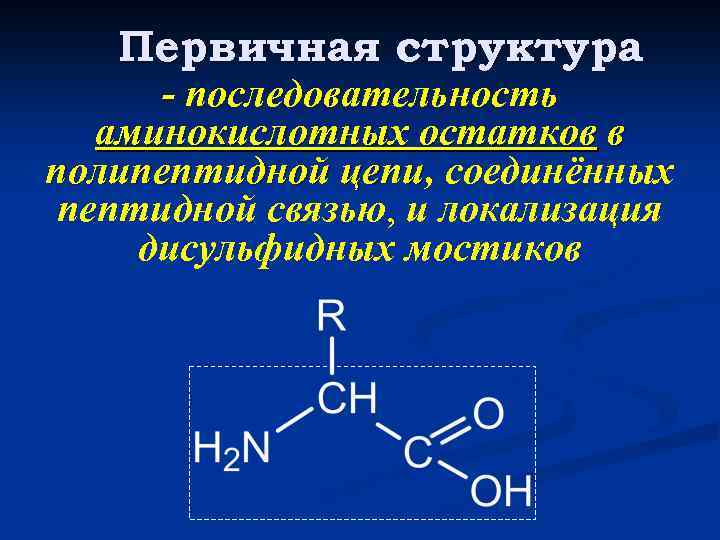 Первичная структура - последовательность аминокислотных остатков в полипептидной цепи, соединённых цепи пептидной связью, и