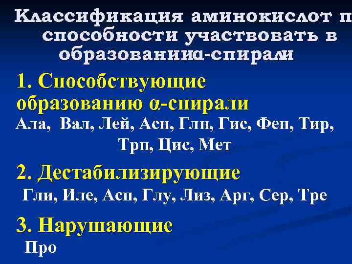 Классификация аминокислот п способности участвовать в образованииα-спирал и 1. Способствующие образованию α-спирали Ала, Вал,