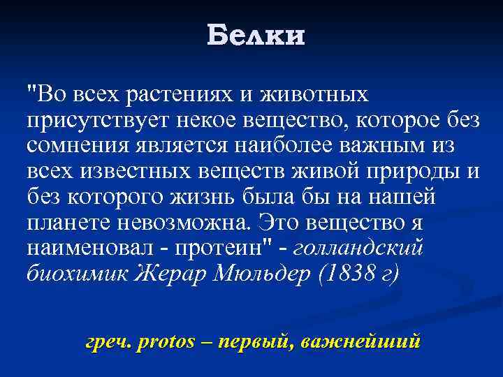 Белки "Во всех растениях и животных присутствует некое вещество, которое без сомнения является наиболее