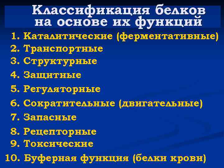 Классификация белков на основе их функций 1. Каталитические (ферментативные) 2. Транспортные 3. Структурные 4.