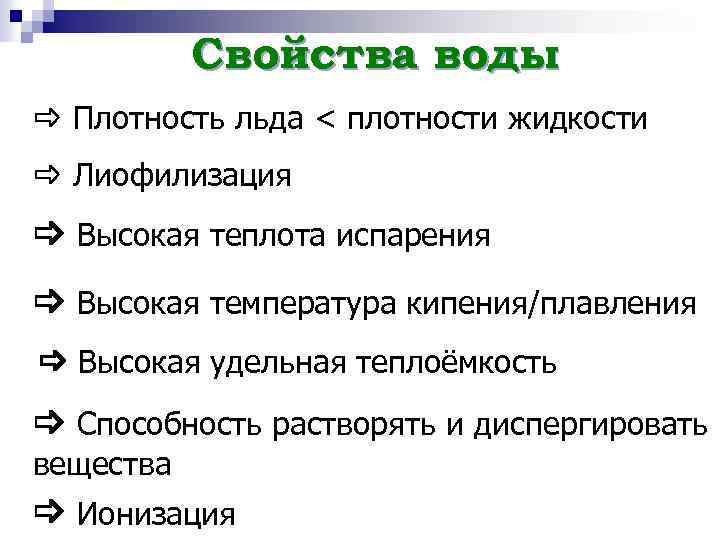 Свойства воды Плотность льда < плотности жидкости Лиофилизация Высокая теплота испарения Высокая температура кипения/плавления
