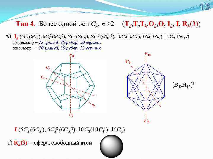 13 Тип 4. Более одной оси Сn, n >2 (Td, T, Th, O, Ih,
