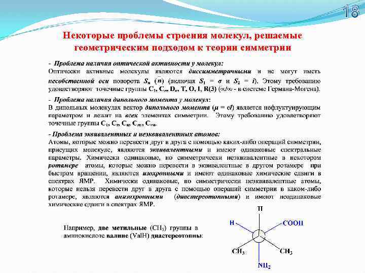 18 Некоторые проблемы строения молекул, решаемые геометрическим подходом к теории симметрии 