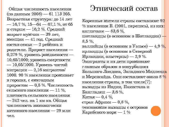 Общая численность населения (по данным 2008) — 61 113 205. Возрастная структура: до 14