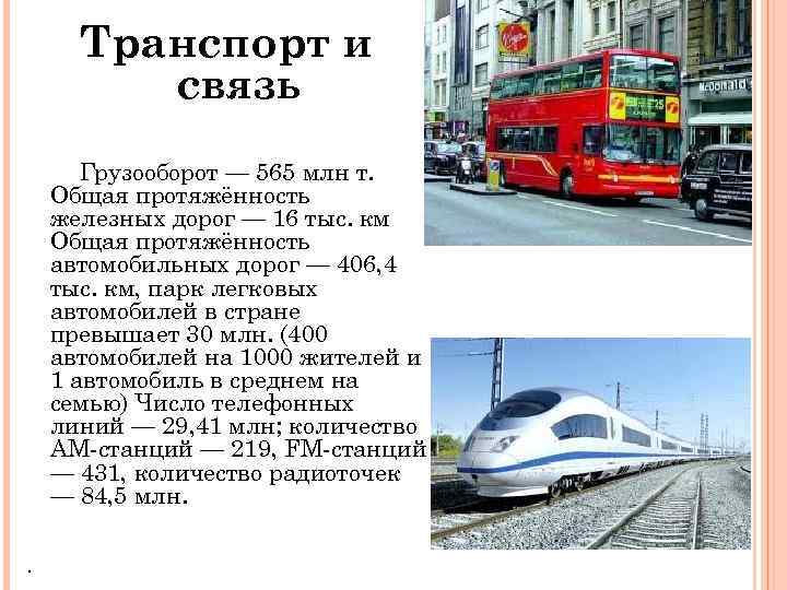 Транспорт и связь Грузооборот — 565 млн т. Общая протяжённость железных дорог — 16