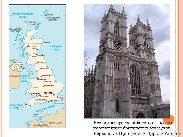 Вестминстерское аббатство — место коронования британских монархов — Верховных Правителей Церкви Англии 