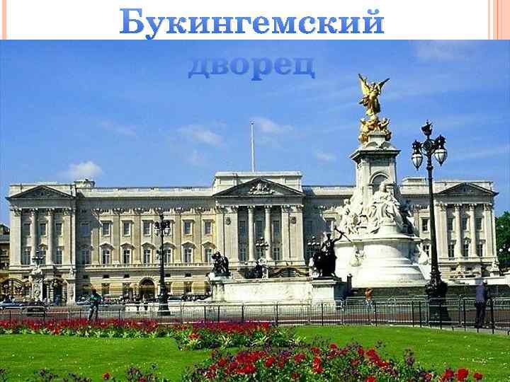 Букингемский дворец 