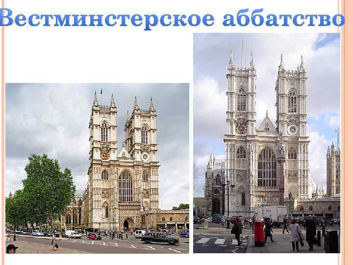 Вестминстерское аббатство 