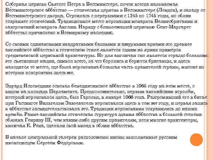 Соборная церковь Святого Петра в Вестминстере, почти всегда называемая Ве стминстерское абба тство —