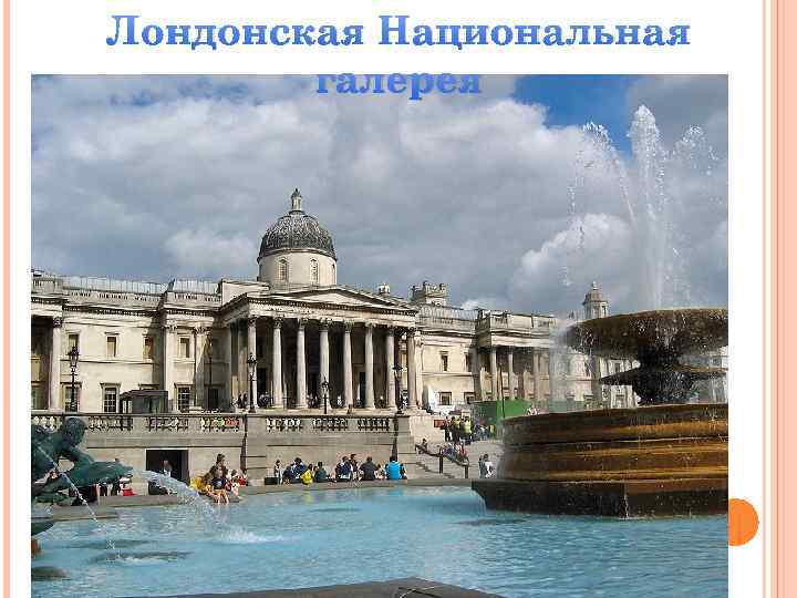 Лондонская Национальная галерея 