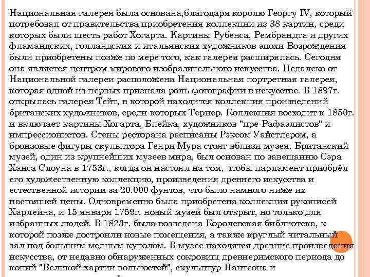 Национальная галерея была основана, благодаря королю Георгу IV, который потребовал от правительства приобретения коллекции