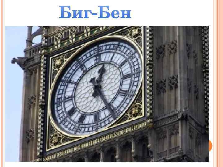 Биг-Бен 