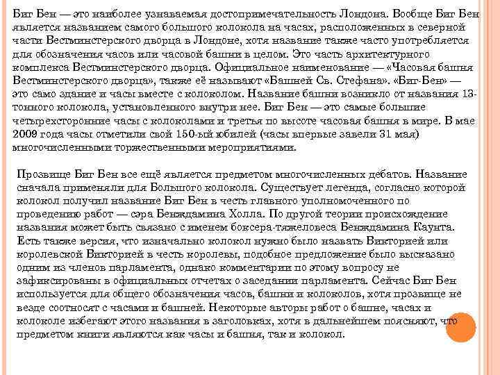 Биг Бен — это наиболее узнаваемая достопримечательность Лондона. Вообще Биг Бен является названием самого