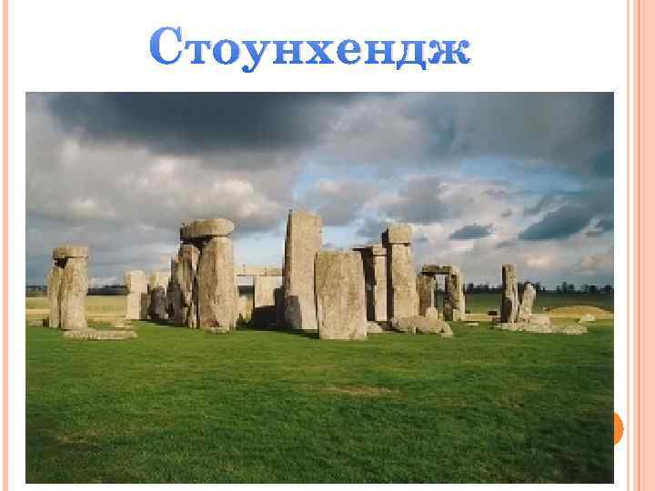 Стоунхендж 