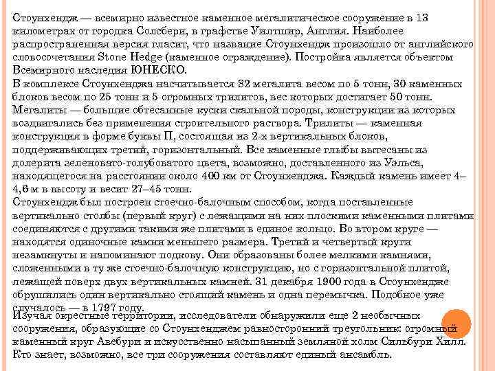 Стоунхендж — всемирно известное каменное мегалитическое сооружение в 13 километрах от городка Солсбери, в