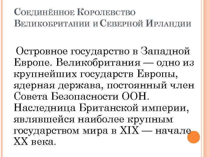 СОЕДИНЁННОЕ КОРОЛЕВСТВО ВЕЛИКОБРИТАНИИ И СЕВЕРНОЙ ИРЛАНДИИ Островное государство в Западной Европе. Великобритания — одно