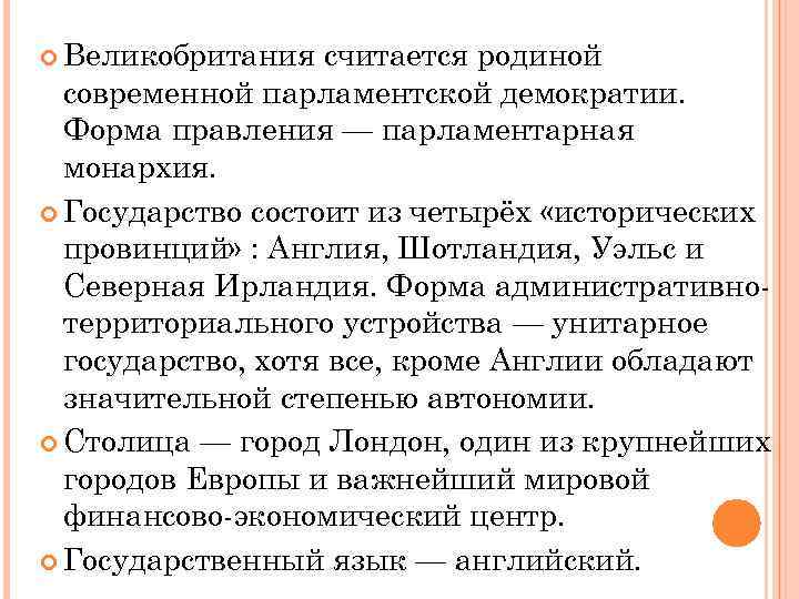  Великобритания считается родиной современной парламентской демократии. Форма правления — парламентарная монархия. Государство состоит