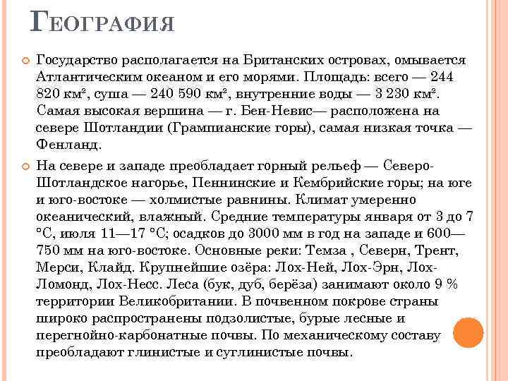 ГЕОГРАФИЯ Государство располагается на Британских островах, омывается Атлантическим океаном и его морями. Площадь: всего