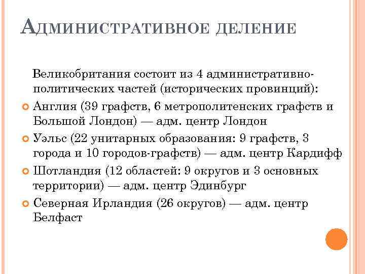 АДМИНИСТРАТИВНОЕ ДЕЛЕНИЕ Великобритания состоит из 4 административнополитических частей (исторических провинций): Англия (39 графств, 6