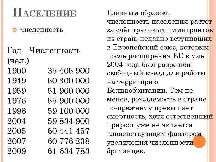 НАСЕЛЕНИЕ Численность Год Численность (чел. ) 1900 35 405 900 1949 50 300 000