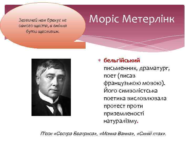 Зазвичай нам бракує не самого щастя, а вміння бути щасливим. Моріс Метерлінк бельгійський письменник,
