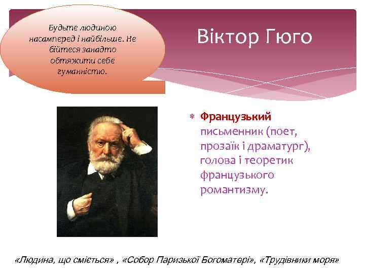 Будьте людиною насамперед і найбільше. Не бійтеся занадто обтяжити себе гуманністю. Віктор Гюго Французький