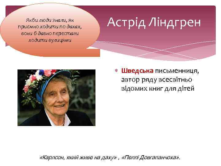 Якби люди знали, як приємно ходити по дахах, вони б давно перестали ходити вулицями