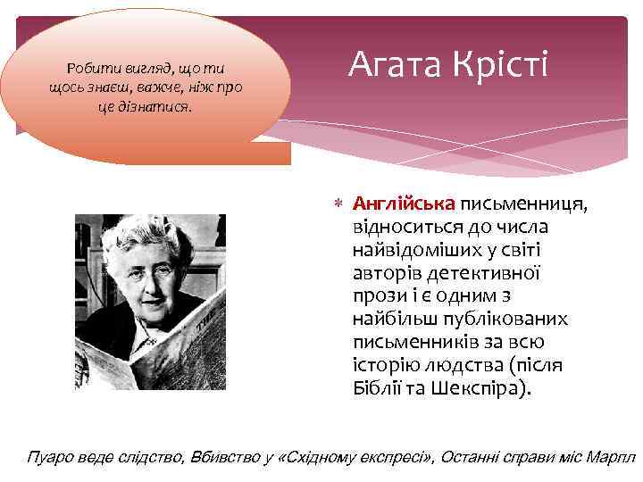 Робити вигляд, що ти щось знаєш, важче, ніж про це дізнатися. Агата Крісті Англійська