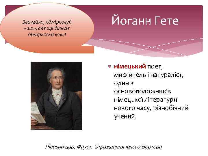 Звичайно, обмірковуй «що» , але ще більше обмірковуй «як» ! Йоганн Гете німецький поет,