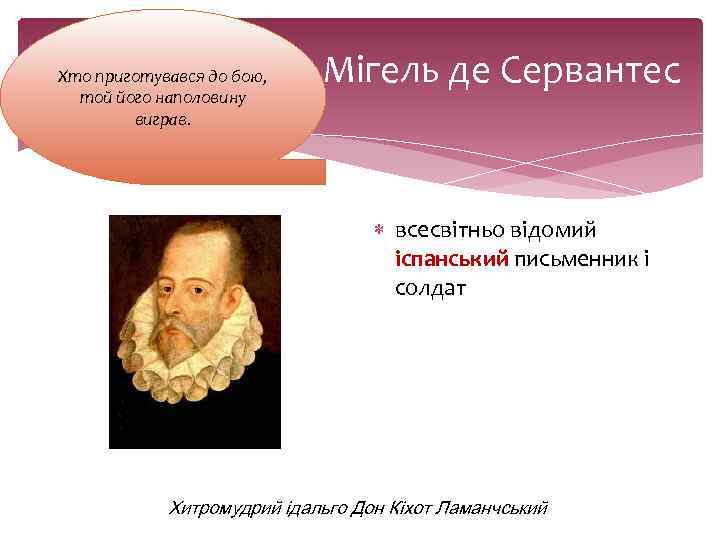 Хто приготувався до бою, той його наполовину виграв. Мігель де Сервантес всесвітньо відомий іспанський