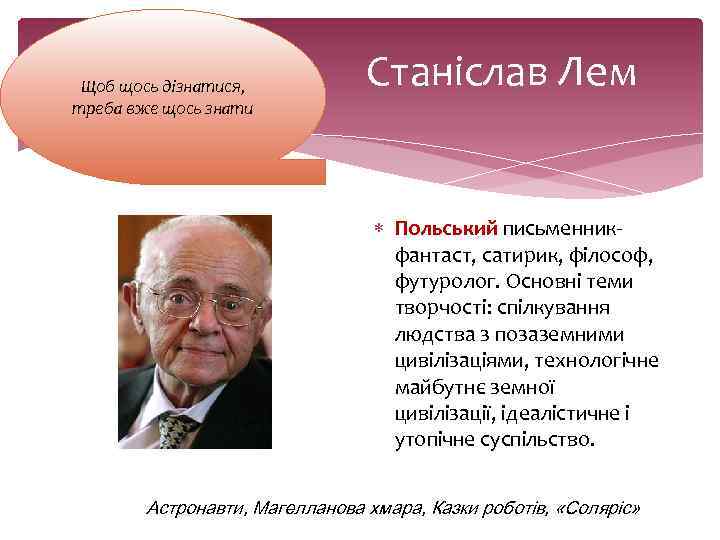 Щоб щось дізнатися, треба вже щось знати Станіслав Лем Польський письменникфантаст, сатирик, філософ, футуролог.