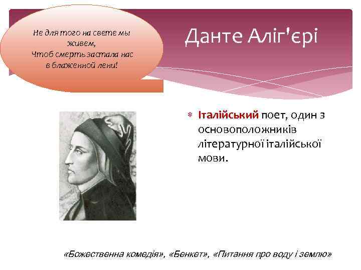 Не для того на свете мы живем, Чтоб смерть застала нас в блаженной лени!