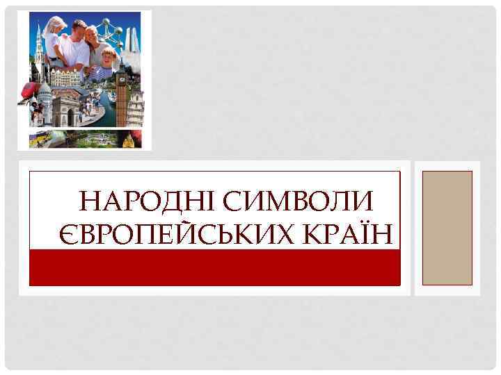 НАРОДНІ СИМВОЛИ ЄВРОПЕЙСЬКИХ КРАЇН 