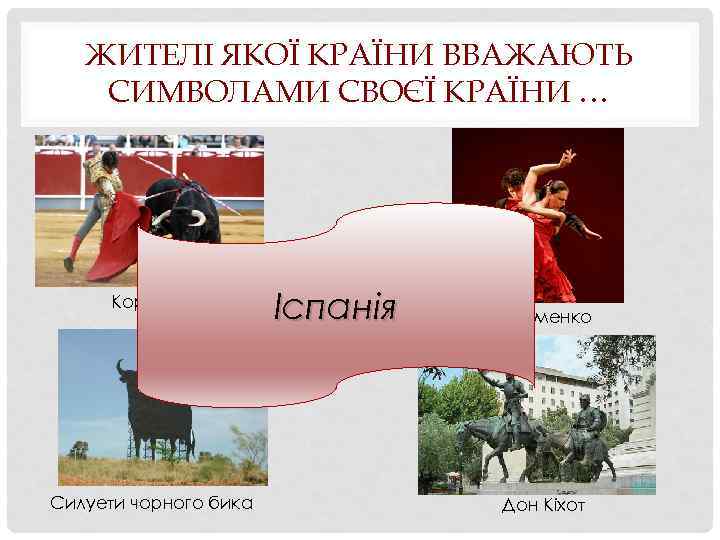 ЖИТЕЛІ ЯКОЇ КРАЇНИ ВВАЖАЮТЬ СИМВОЛАМИ СВОЄЇ КРАЇНИ … Корида Силуети чорного бика Іспанія Фламенко
