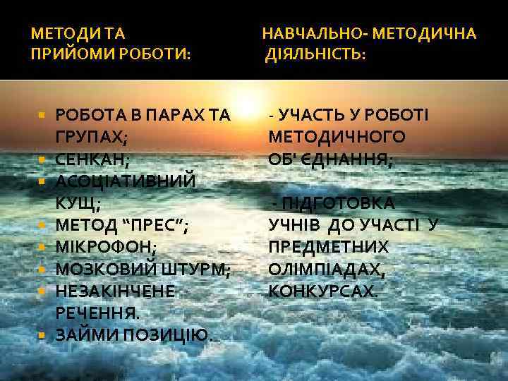 МЕТОДИ ТА ПРИЙОМИ РОБОТИ: РОБОТА В ПАРАХ ТА ГРУПАХ; СЕНКАН; АСОЦІАТИВНИЙ КУЩ; МЕТОД “ПРЕС”;