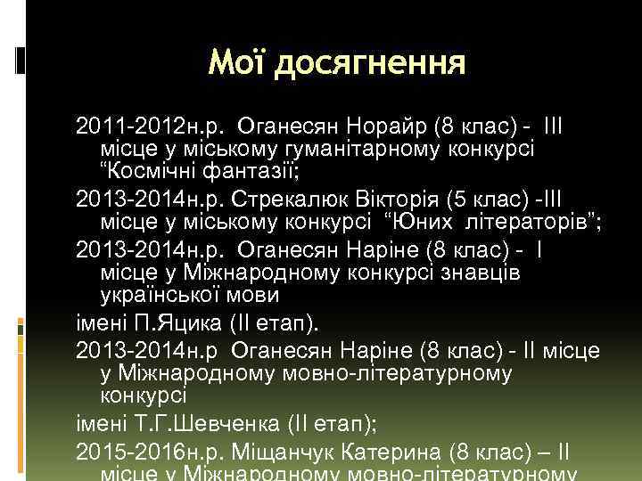 Мої досягнення 2011 -2012 н. р. Оганесян Норайр (8 клас) - ІІІ місце у