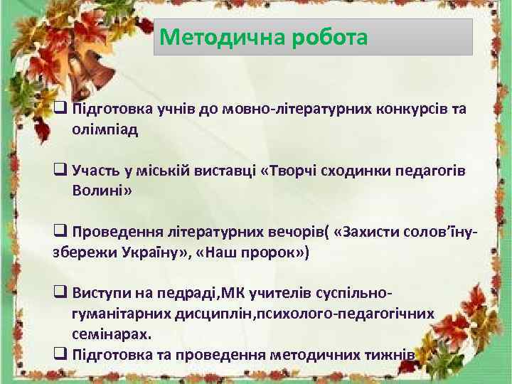 Методична робота q Підготовка учнів до мовно-літературних конкурсів та олімпіад q Участь у міській