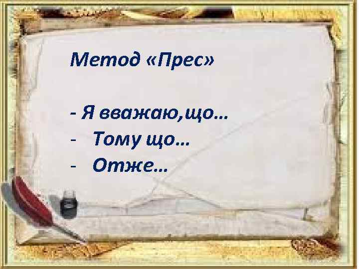 Метод «Прес» - Я вважаю, що… - Тому що… - Отже… 