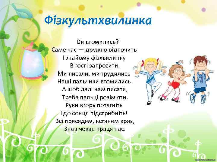 Фізкультхвилинка — Ви втомились? Саме час — дружно відпочить І знайому фізхвилинку В гості