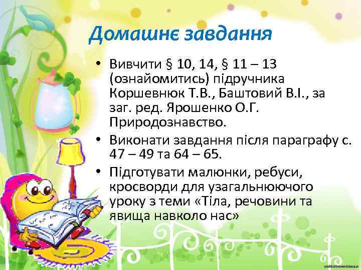 Домашнє завдання • Вивчити § 10, 14, § 11 – 13 (ознайомитись) підручника Коршевнюк