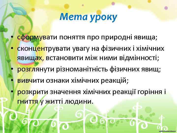 Мета уроку • сформувати поняття про природні явища; • сконцентрувати увагу на фізичних і