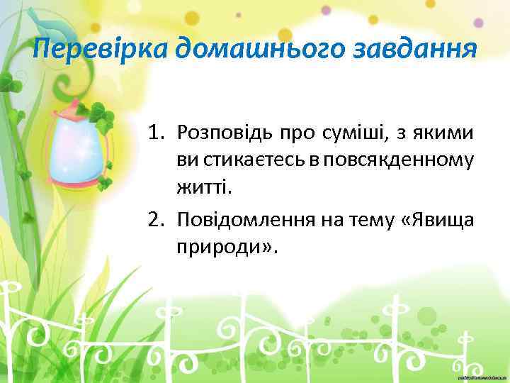 Перевірка домашнього завдання 1. Розповідь про суміші, з якими ви стикаєтесь в повсякденному житті.