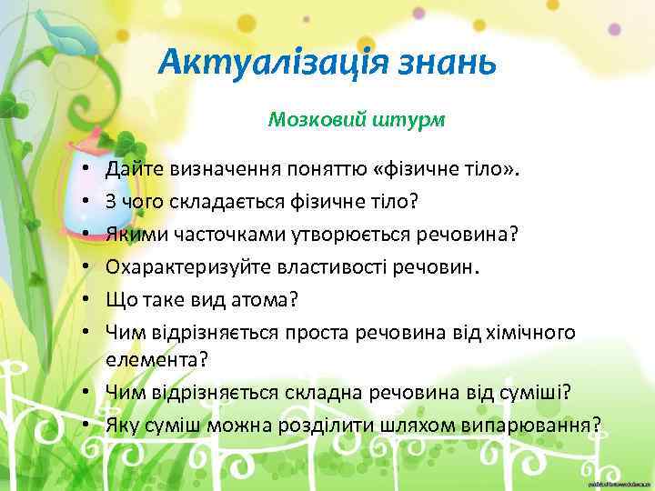 Актуалізація знань Мозковий штурм Дайте визначення поняттю «фізичне тіло» . З чого складається фізичне