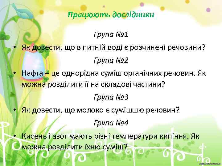 Працюють дослідники Група № 1 • Як довести, що в питній воді є розчинені