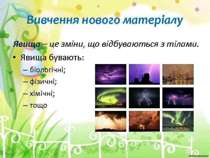 Вивчення нового матеріалу Явища – це зміни, що відбуваються з тілами. • Явища бувають: