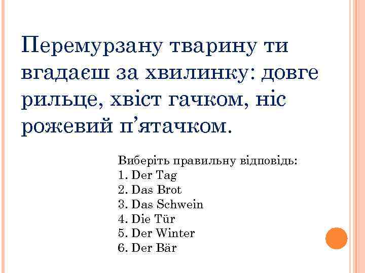 Перемурзану тварину ти вгадаєш за хвилинку: довге рильце, хвіст гачком, ніс рожевий п’ятачком. Виберіть