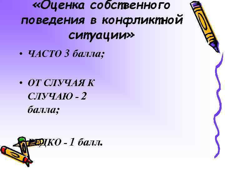  «Оценка собственного поведения в конфликтной ситуации» • ЧАСТО 3 балла; • ОТ СЛУЧАЯ