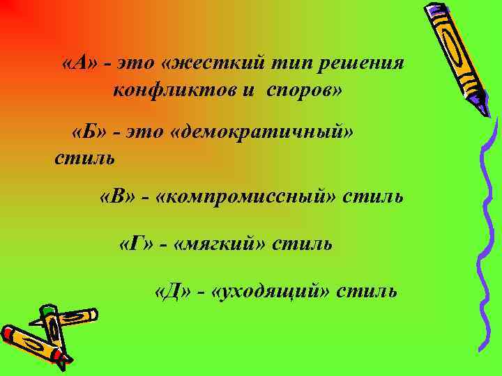  «А» - это «жесткий тип решения конфликтов и споров» «Б» - это «демократичный»