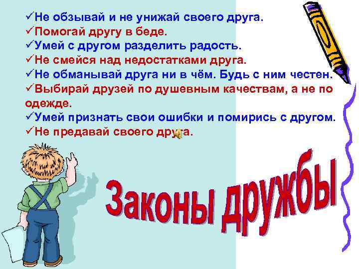 üНе обзывай и не унижай своего друга. üПомогай другу в беде. üУмей с другом