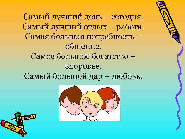 Самый лучший день – сегодня. Самый лучший отдых – работа. Самая большая потребность –